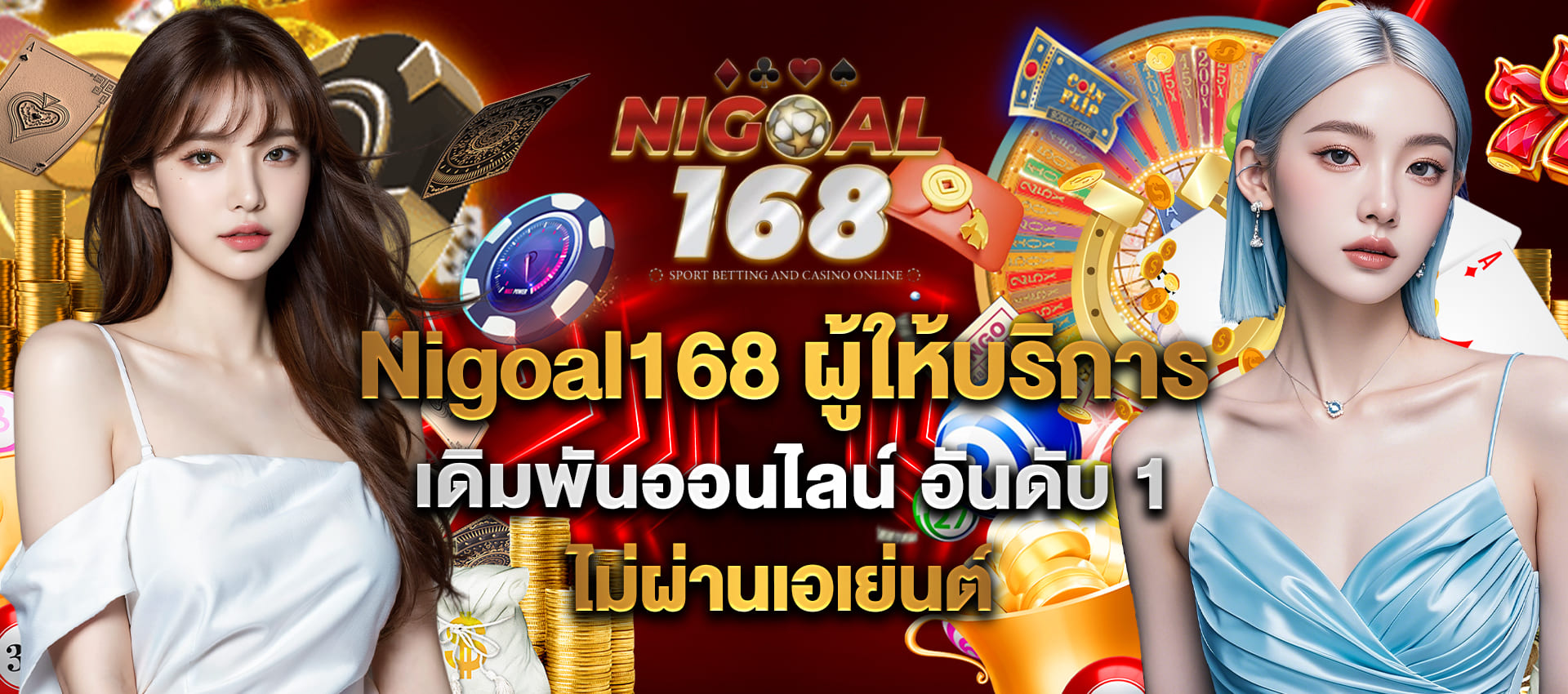 nigoal168 ทางเข้า เดิมพัน ออนไลน์ เสถียรที่สุด