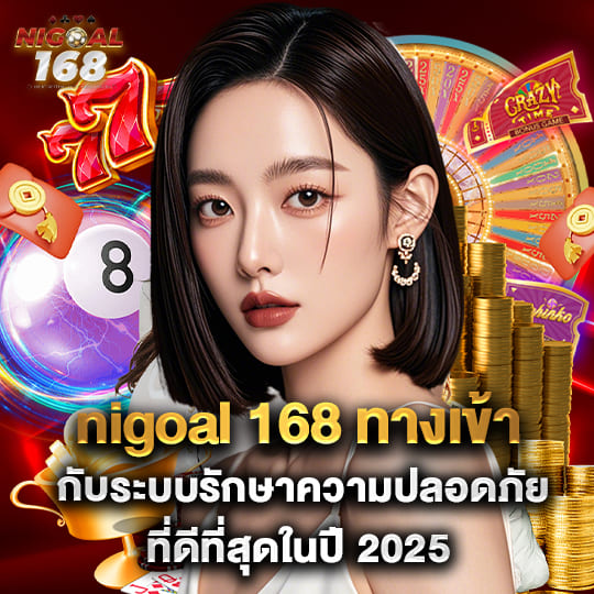 nigoal168 สล็อต เว็บที่ดีที่สุดในปี 2025