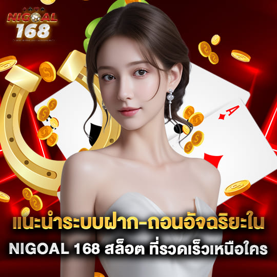 nigoal168เว็บตรง คาสิโนออนไลน์ ฝากถอนออโต้