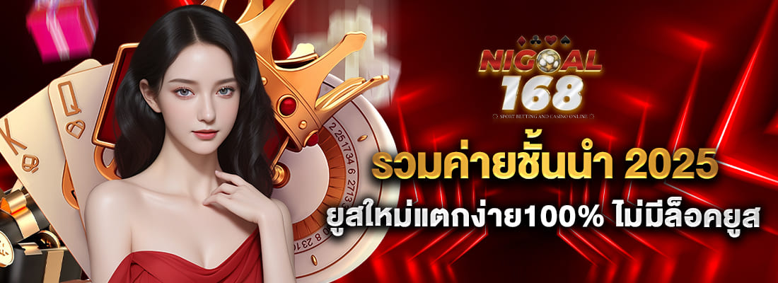 นิโกล 168 เว็บเดิมพันชั้นนำ ยูสใหม่แตกง่าย