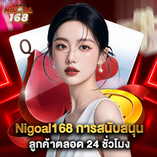 สมัคร nigoal168 ฟรี ไม่มีค่าใช้จ่าย