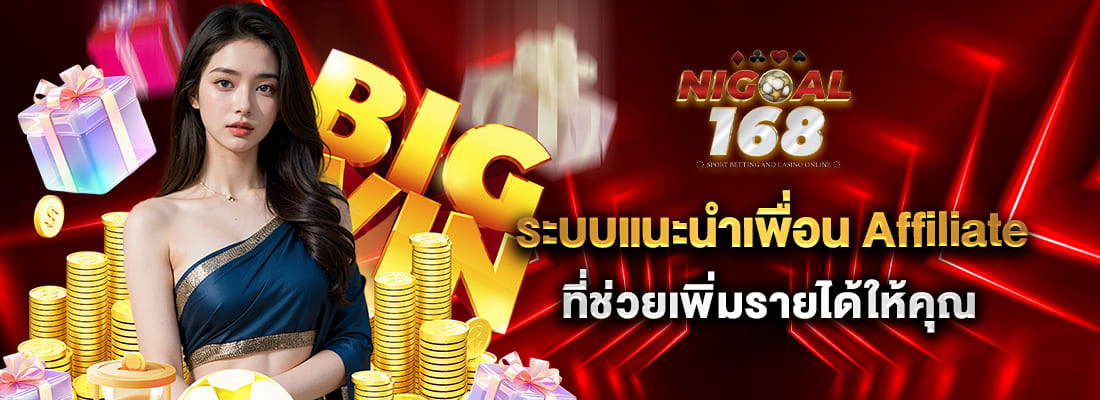 เว็บnigoal168 เว็บพนัน แตกง่าย ได้เงินจริง