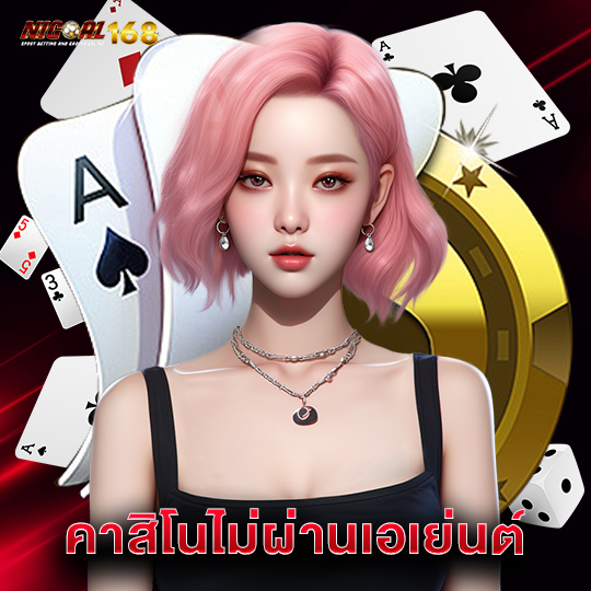 nigoal168 คาสิโนไม่ผ่านเอเย่นต์