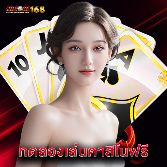 nigoal168 ทดลองเล่นคาสิโนฟรี