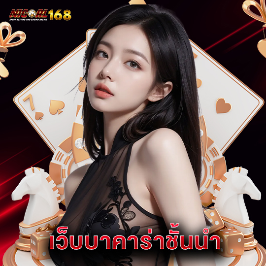 nigoal168 เว็บบาคาร่าชั้นนำ