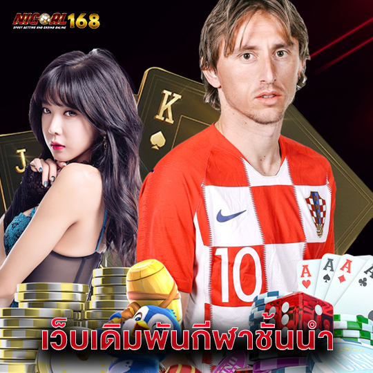 nigoal168 เว็บเดิมพันกีฬาชั้นนำ