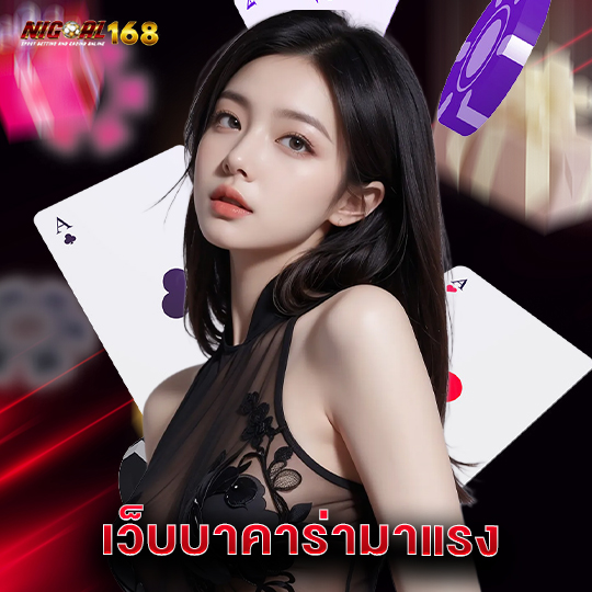 nigoal168 เว็บบาคาร่ามาแรง