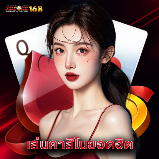 nigoal168 เล่นคาสิโนยอดฮิต