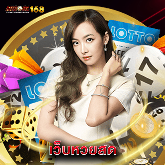 nigoal168 เว็บหวยสด