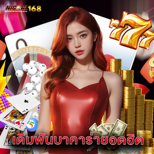 nigoal168 เดิมพันบาคาร่ายอดฮิต
