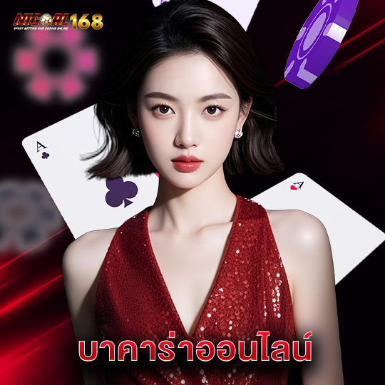 nigoal168 บาคาร่าออนไลน์