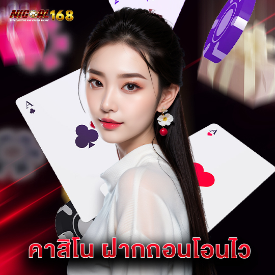 nigoal168 คาสิโน ฝากถอนโอนไว