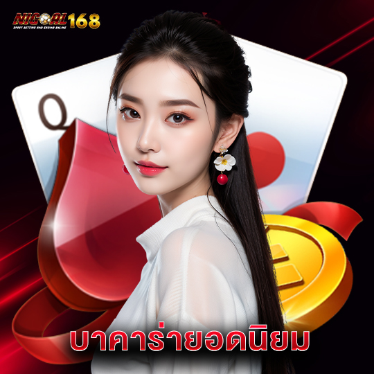 nigoal168 บาคาร่ายอดนิยม