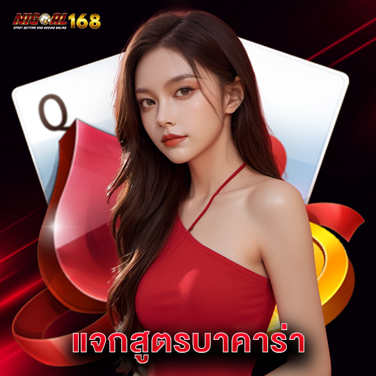 nigoal168 แจกสูตรบาคาร่า