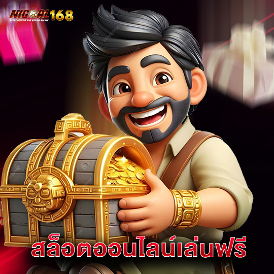 nigoal168 สล็อตออนไลน์เล่นฟรี