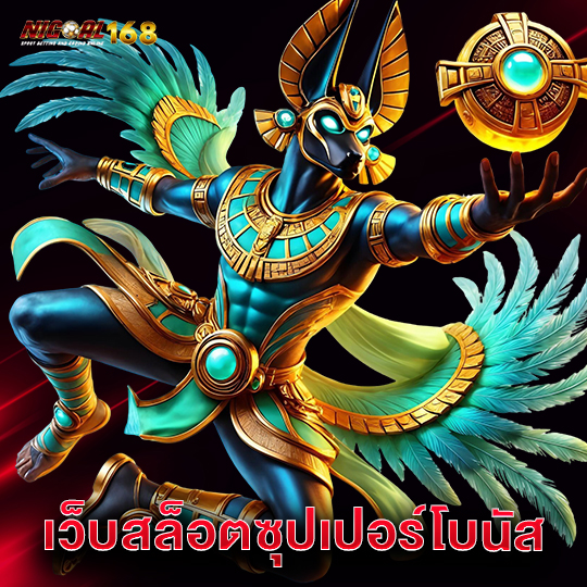 nigoal168 เว็บสล็อตซุปเปอร์โบนัส
