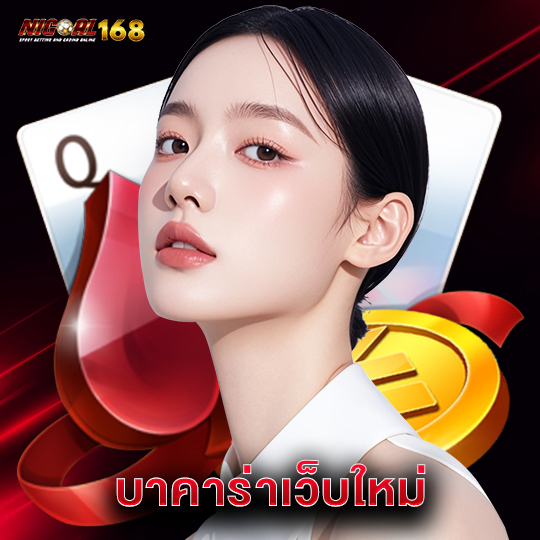 nigoal168 บาคาร่าเว็บใหม่