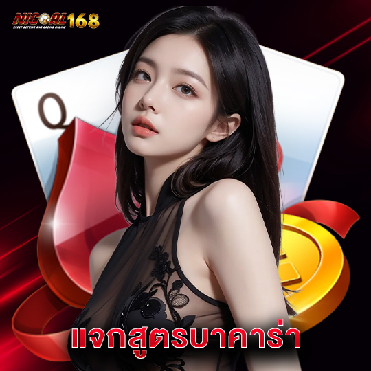 nigoal168 แจกสูตรบาคาร่า