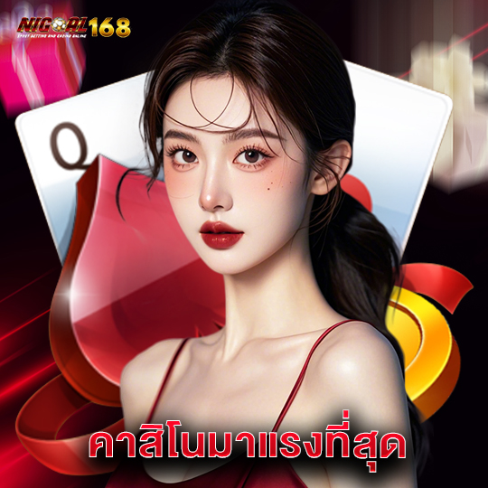 nigoal168 คาสิโนมาแรงที่สุด
