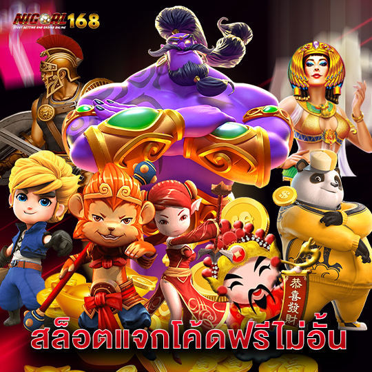 nigoal168 สล็อตแจกโค้ดฟรีไม่อั้น