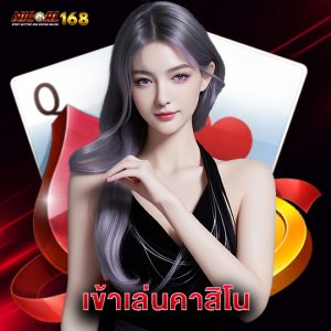 nigoal168 เข้าเล่นคาสิโน