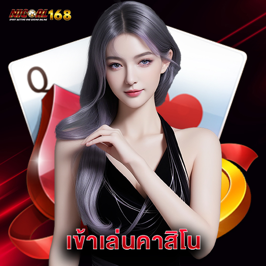 nigoal168 เข้าเล่นคาสิโน
