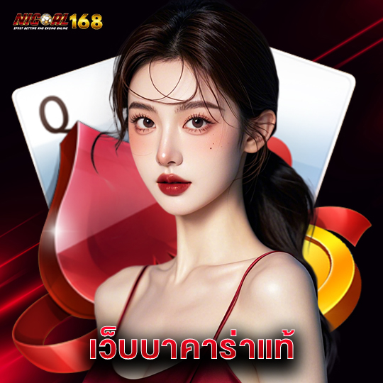 nigoal168 เว็บบาคาร่าแท้