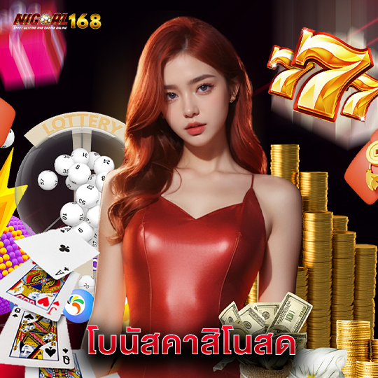 nigoal168 โบนัสคาสิโนสด