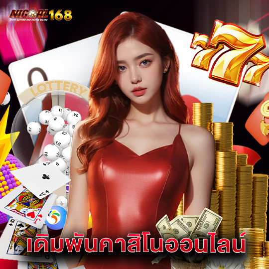 nigoal168 เดิมพันคาสิโนออนไลน์