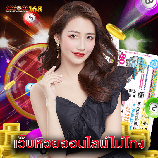 nigoal168 เว็บหวยออนไลน์ไม่โกง