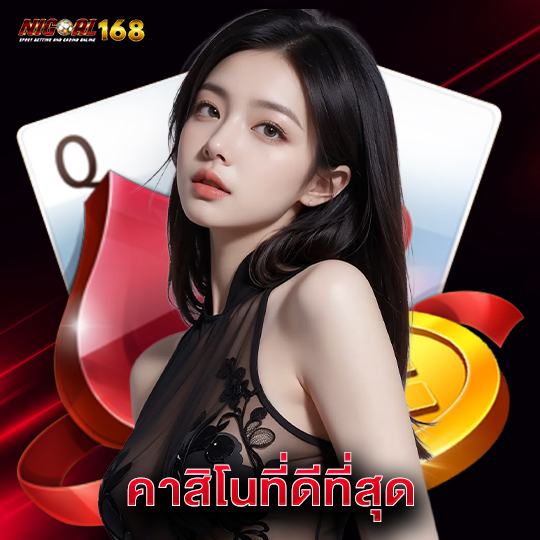 nigoal168 คาสิโนที่ดีที่สุด