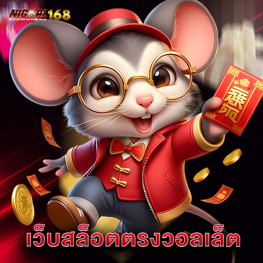 nigoal168 เว็บสล็อตตรงวอลเล็ต