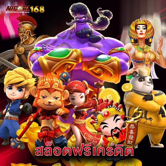 nigoal168 สล็อตฟรีเครดิต